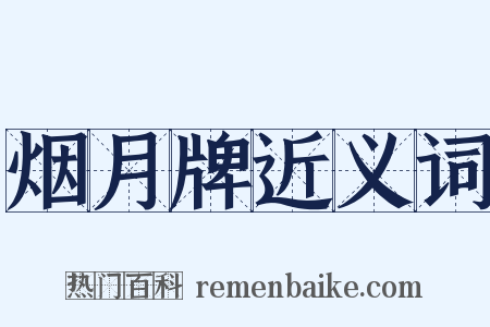 烟月牌近义词是什么意思的图片